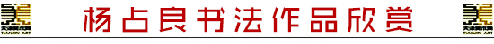 天津市青年书法家杨占良书法