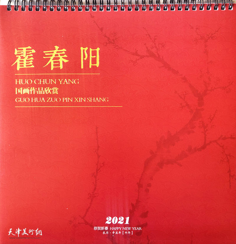 霍春阳贺岁台历:2021恭贺新春