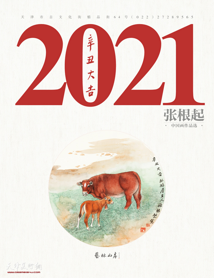 张根起贺岁台历：2021恭贺新春