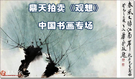 时光里 | 齐白石、张大千等名家领衔鼎天拍卖《观想》中国书画专场