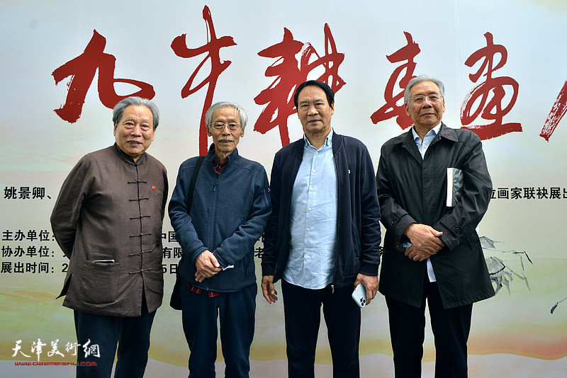 左起：霍然、姚景卿、马寒松、赵玉森在画展现场。