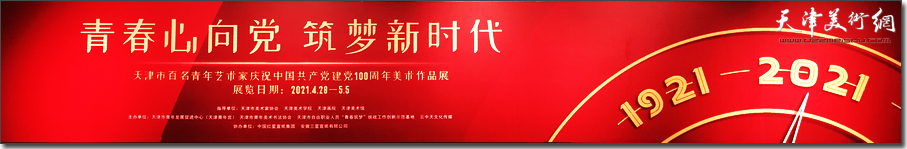 天津市百名青年艺术家庆祝建党100周年美展将于4月28日在天津美术馆开展