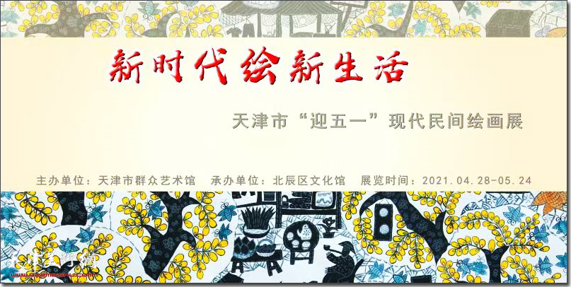 “迎五一”现代民间绘画展在天津市群艺馆拉开帷幕