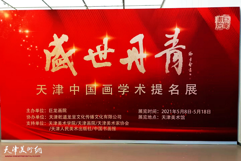 盛世丹青——天津中国画学术提名展现场。