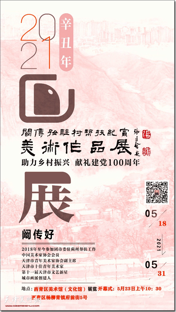 阚传好驻村帮扶纪实美术作品巡展今天起在西青美术馆开展 5月23日举行开幕式