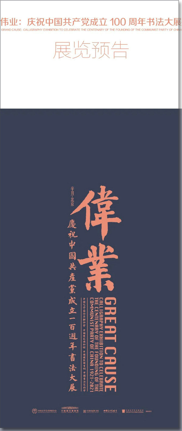 伟业：庆祝中国共产党成立100周年书法大展