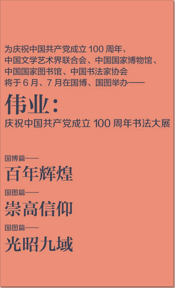 伟业：庆祝中国共产党成立100周年书法大展