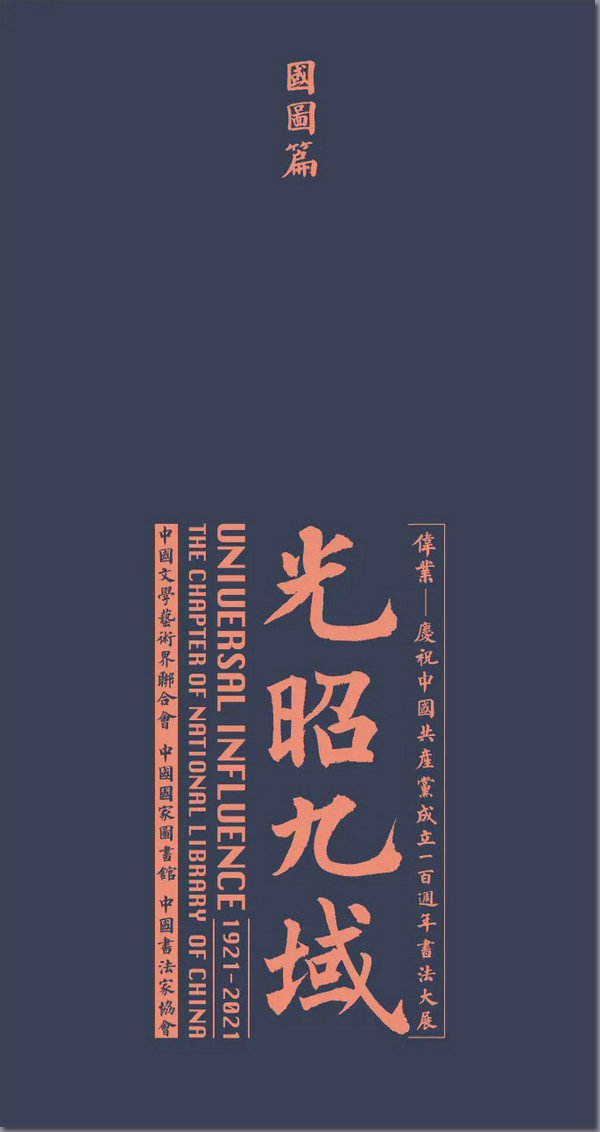 伟业：庆祝中国共产党成立100周年书法大展