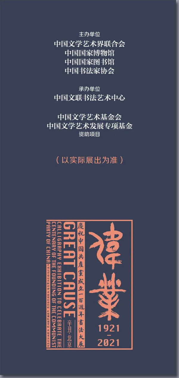 伟业：庆祝中国共产党成立100周年书法大展