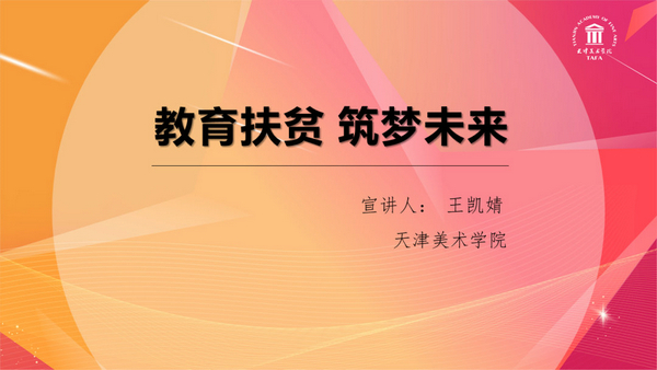 天津美术学院学子斩获天津市高校资助宣传大使称号