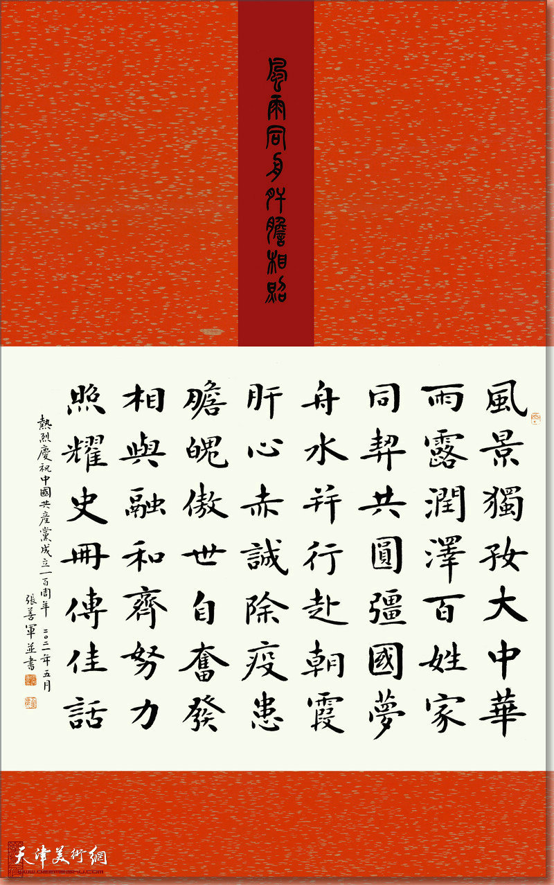 红心向党——天津市书法家协会楷书委员会书法精品展