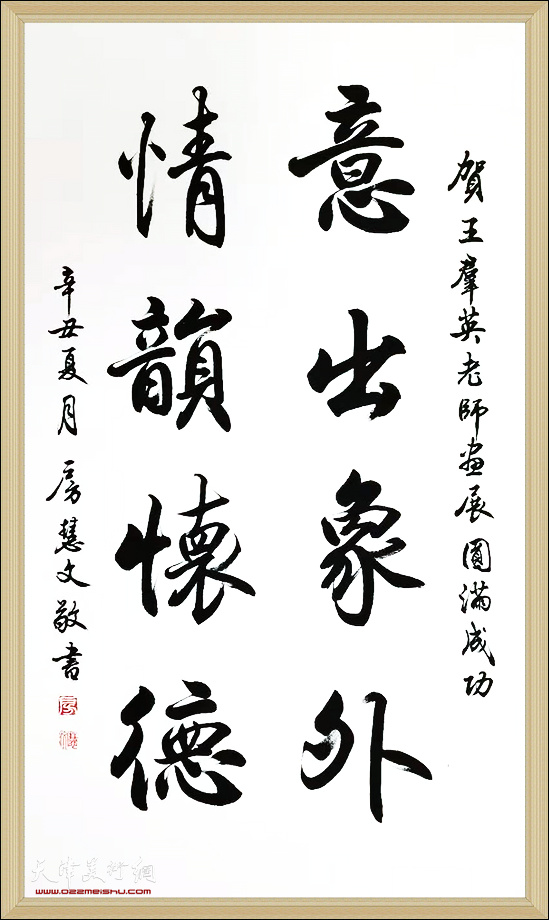 书法家房慧文先生祝贺王群英中国画作品展开幕。