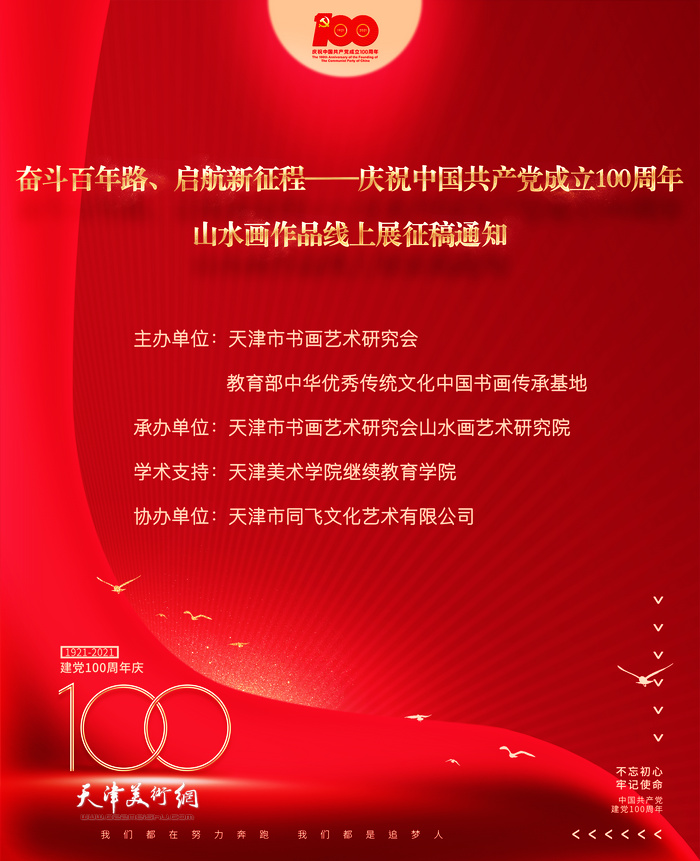 庆祝中国共产党成立100周年山水画作品线上展征稿通知