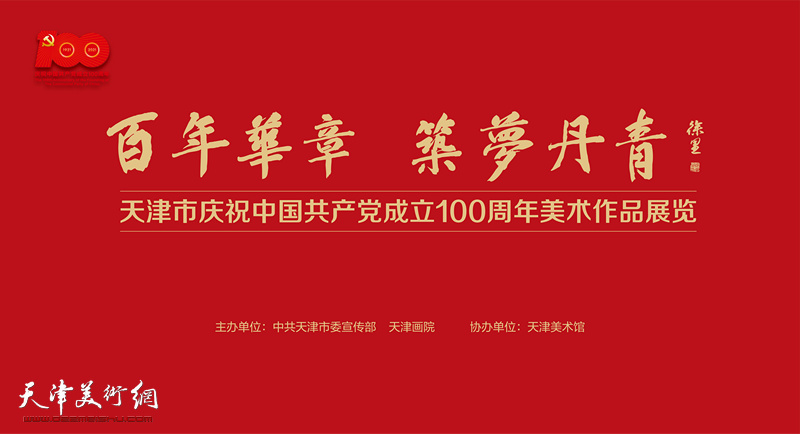 天津市庆祝中国共产党成立100周年美术作品