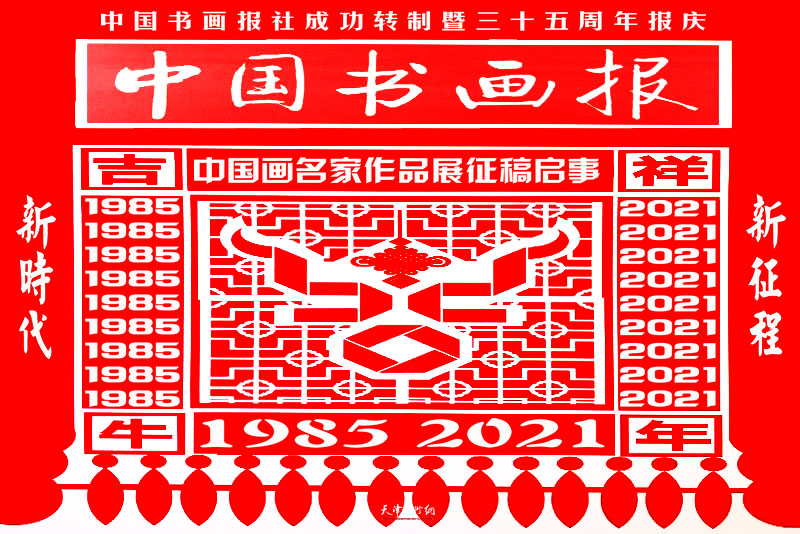 中国书画报社成功转制暨三十五周年报庆中国画名家作品展征稿启事