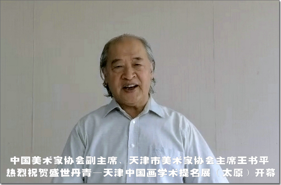 中国美术家协会副主席、天津市美术家协会主席王书平