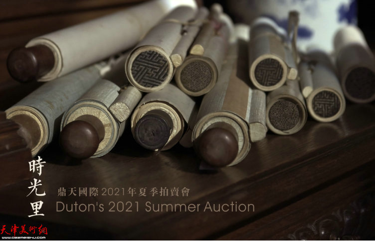 鼎天国际2021年夏季拍卖8月8日隆重举行