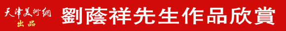 著名画家刘荫祥先生逝世一周年师生书画网络展