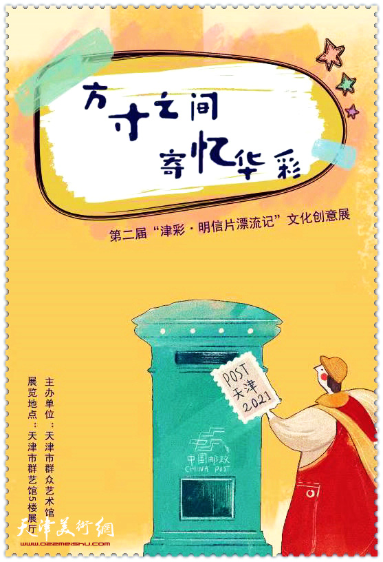 “津彩·明信片漂流记”文化创意展在天津群艺馆举办
