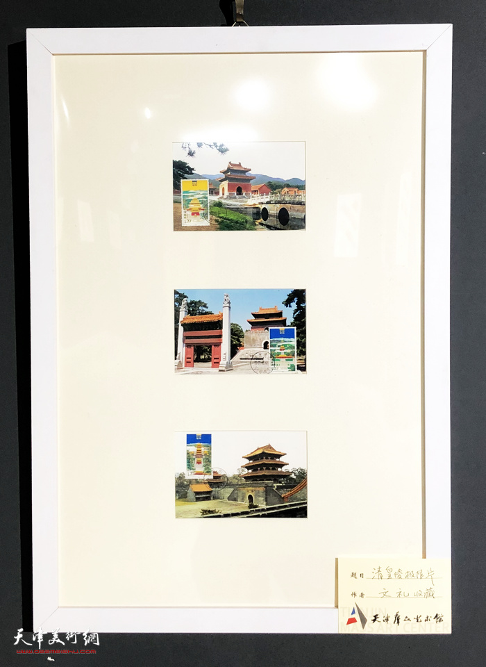 “津彩·明信片漂流记”展出明信片作品：清皇陵极限片。