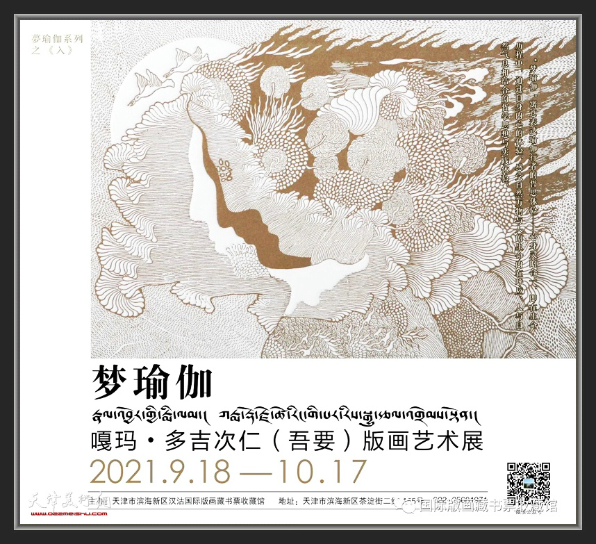 嘎玛·多吉次仁（吾要）版画艺术展将在汉沽国际版画藏书票收藏馆开幕