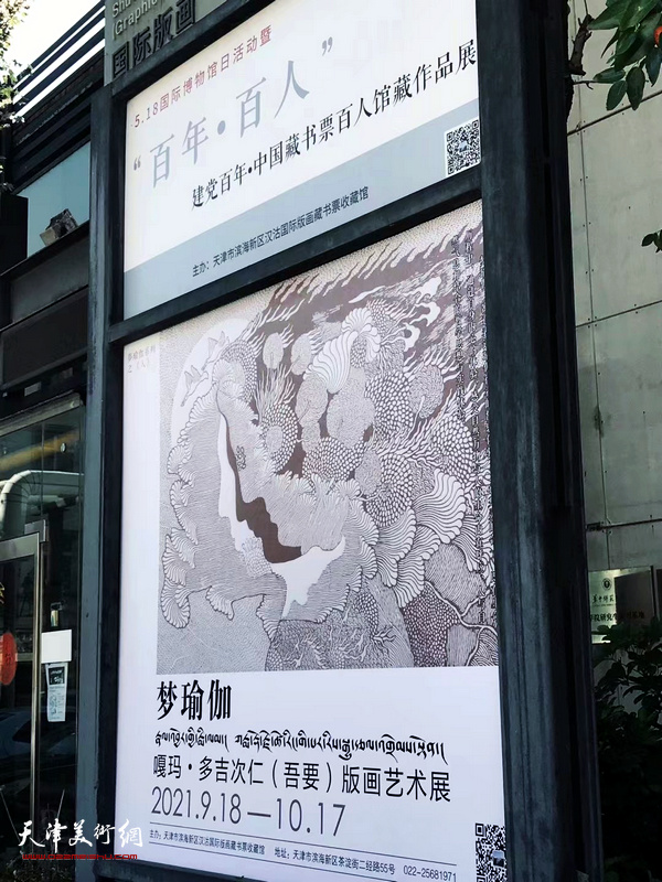 嘎玛·多吉次仁（吾要）版画展将在汉沽国际版画藏书票收藏馆开幕，图为展览现场。