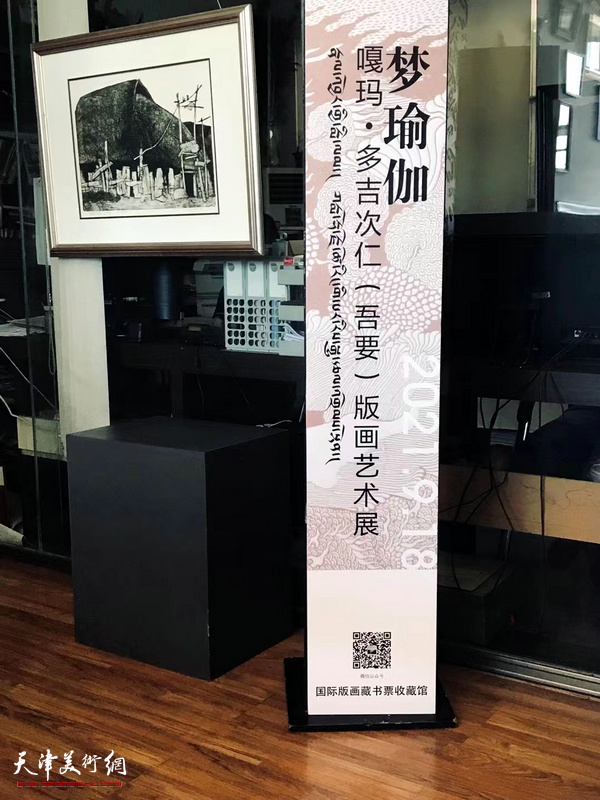 嘎玛·多吉次仁（吾要）版画展将在汉沽国际版画藏书票收藏馆开幕，图为展览现场。