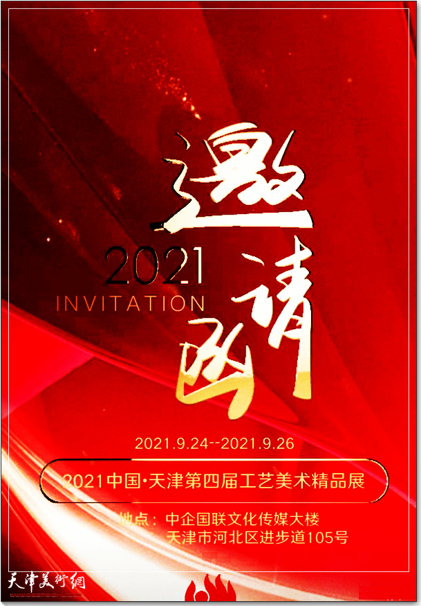 2021'中国·天津第四届工艺美术精品展将于9月24日在天津中企国联大厦举办