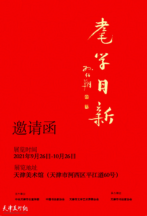孙伯翔书画艺术展将在天津美术馆展出