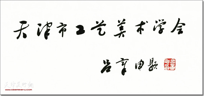 中国国家博物馆原馆长、中国博物馆协会名誉理事长吕章申题字