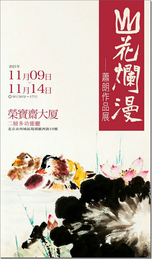 “山花烂漫·萧朗作品展”将于11月9日在荣宝斋大厦开展
