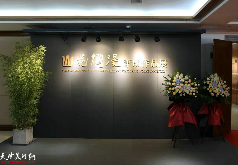 萧朗作品展在北京荣宝斋大厦举行
