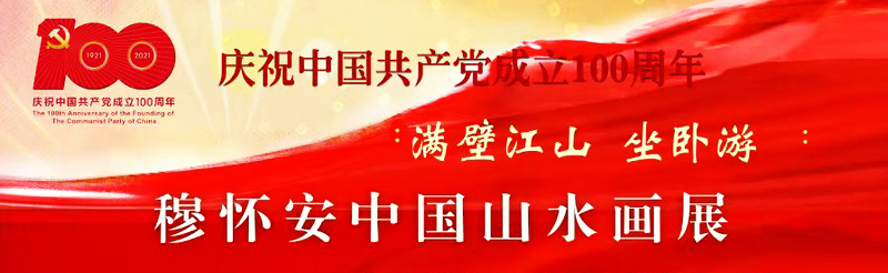 穆怀安山水画展将在天津图书馆举行