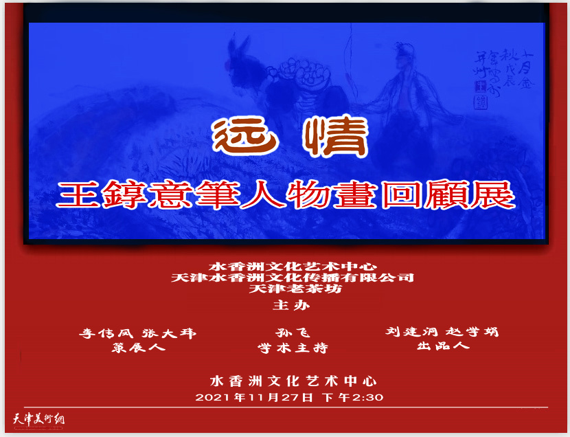 王錞意笔人物画回顾展将在水香洲文化艺术中心开幕