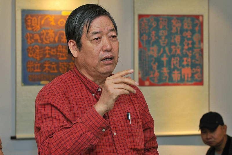 天津师范大学书画院院长陈元龙先生发言。