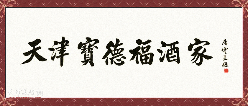 唐云来先生为宝德福题写匾额“天津宝德福酒家”。