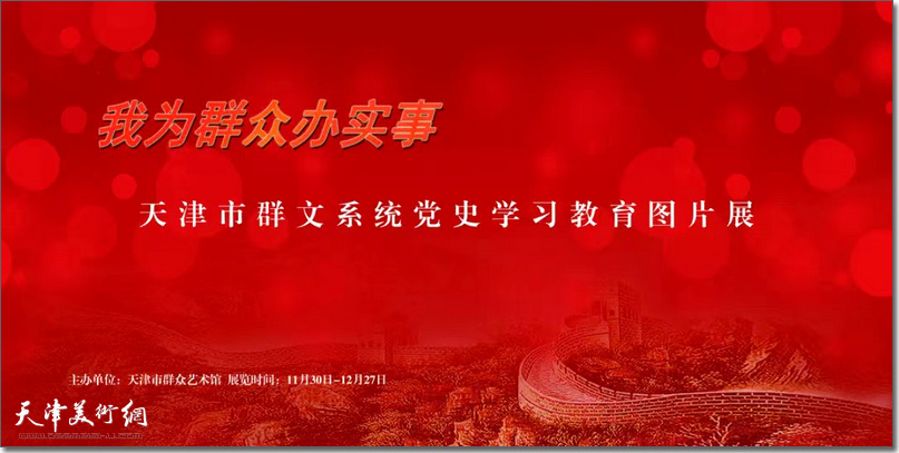 “我为群众办实事”天津市群文系统党史学习教育图片展开展