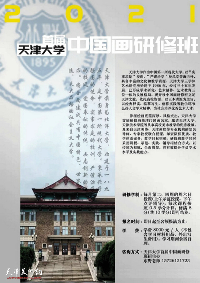 天津大学首届中国画研修班面向社会招生