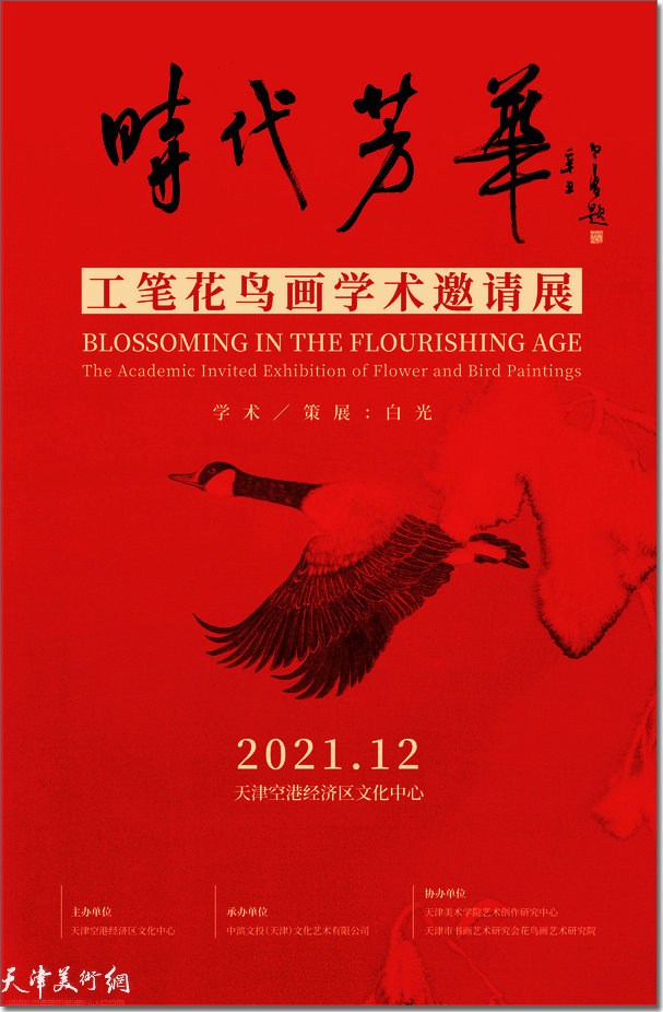 “时代芳华——工笔花鸟画学术邀请展”在天津空港经济区文化中心开展