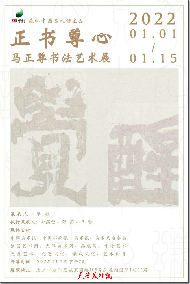 正书尊心——马正尊书法艺术展将在森林中国美术馆举行