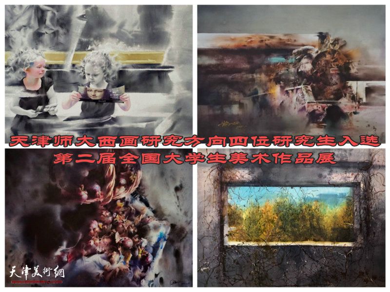 天津师范大学西画研究方向四位研究生作品入选第二届全国大学生美术作品展