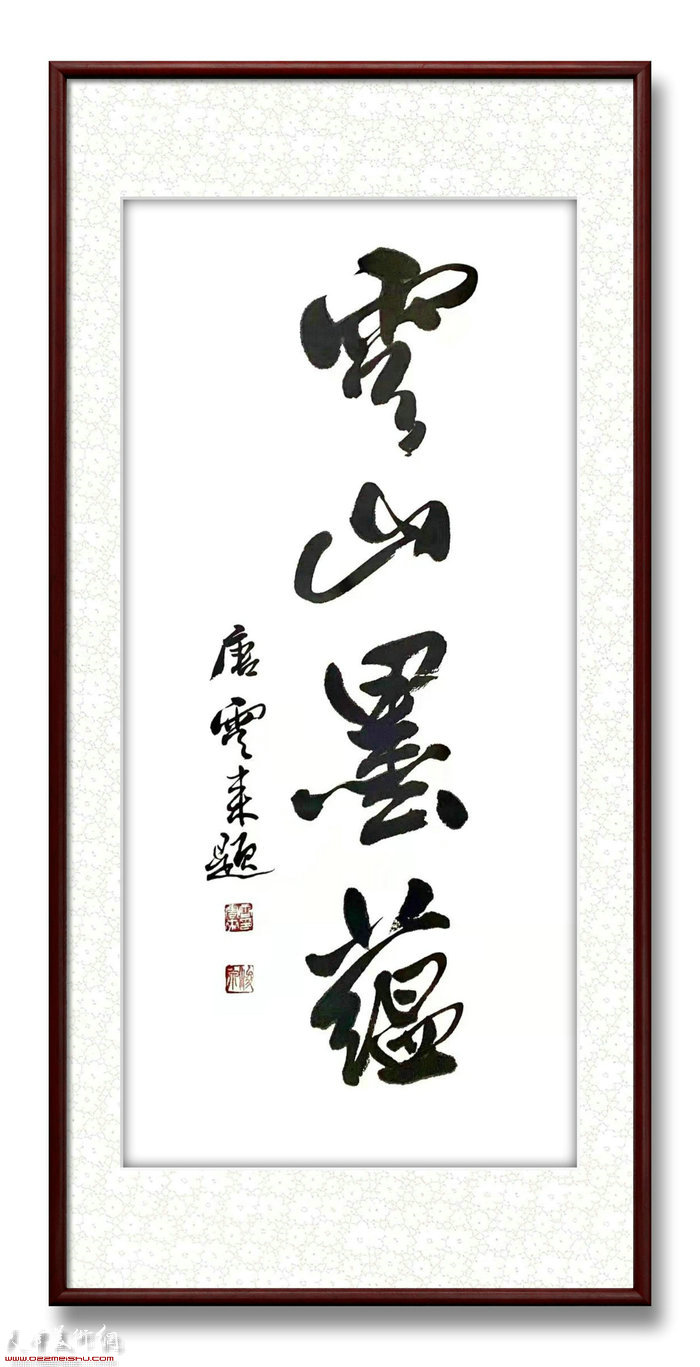 唐云来作品
