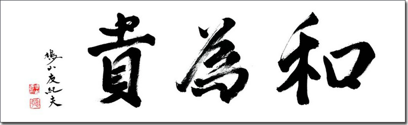 《和为贵》-138cm×35cm- 鸠山由纪夫，日本前首相