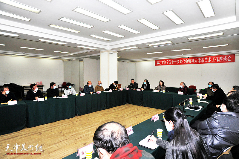 天津市美协学习贯彻习近平总书记文代会重要讲话精神座谈会现场。