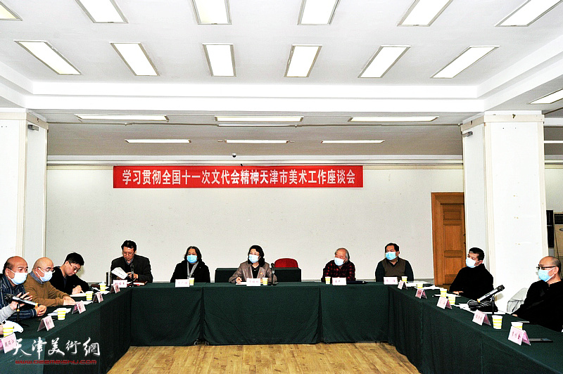 天津市美协学习贯彻习近平总书记文代会重要讲话精神座谈会现场。