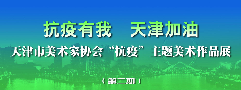 天津美协“抗疫”主题美术作品展