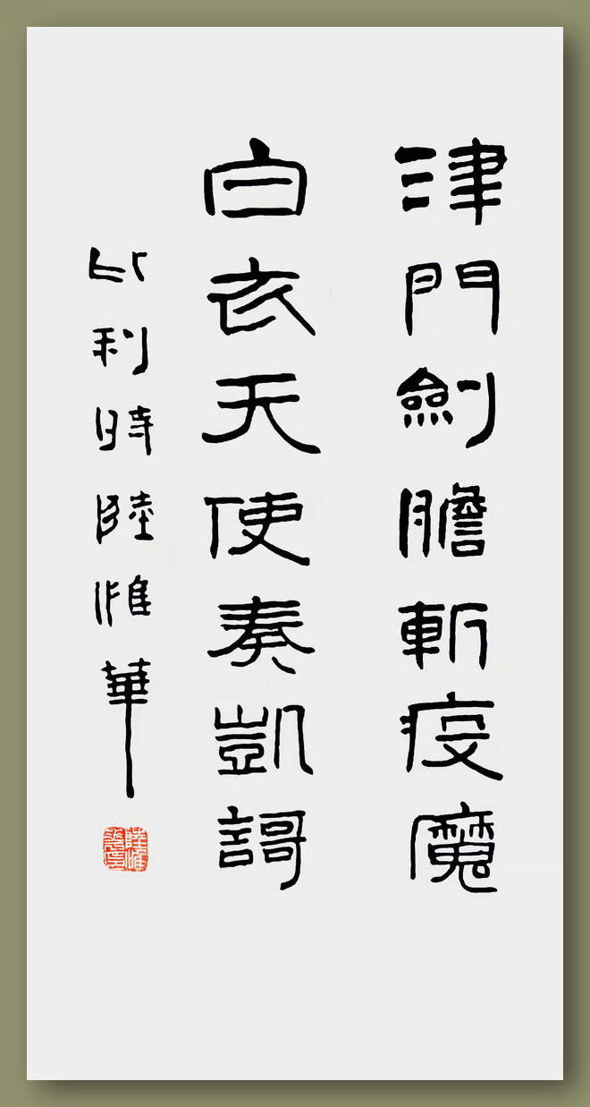 《抗疫书法二》陆惟华 天津市侨联海外顾问、比利时美术家协会主席