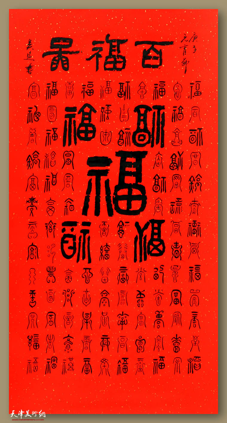 顾问 吴超 《百福图》