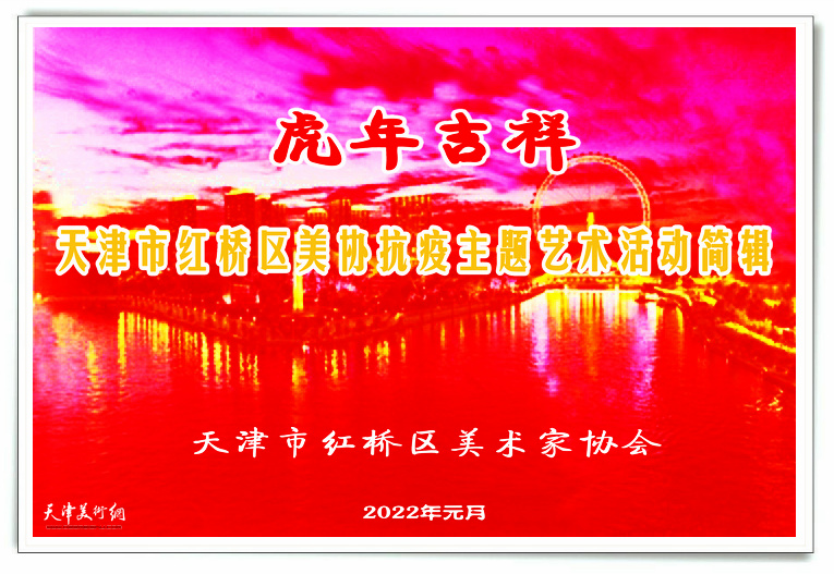天津市红桥区美协抗疫主题艺术活动简辑