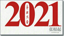 张根起贺岁台历：2021恭贺新春 